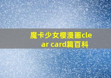 魔卡少女樱漫画clear card篇百科